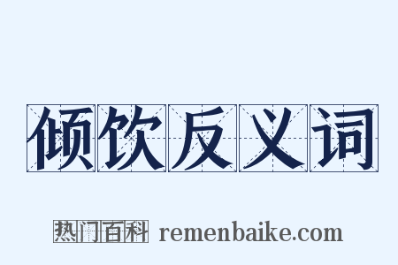 倾饮反义词是什么意思的图片